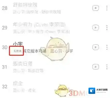 网易云音乐无版权
