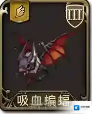 梦幻模拟战手游吸血蝙蝠怎么样 吸血蝙蝠属性图鉴介绍