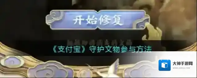 《支付宝》守护文物参与方法