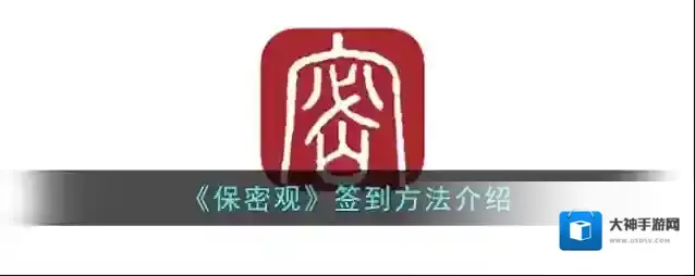 《保密观》签到方法介绍