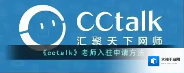 CCtalk入驻