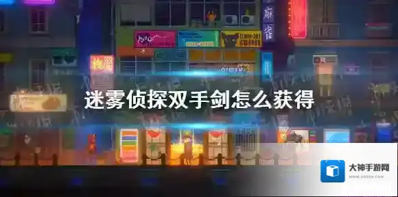 迷雾侦探盔甲
