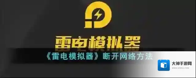 雷电模拟器就可以了