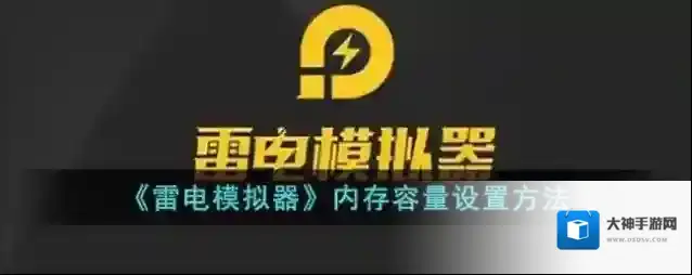 雷电模拟器设置