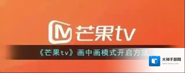 《芒果tv》画中画模式开启方法