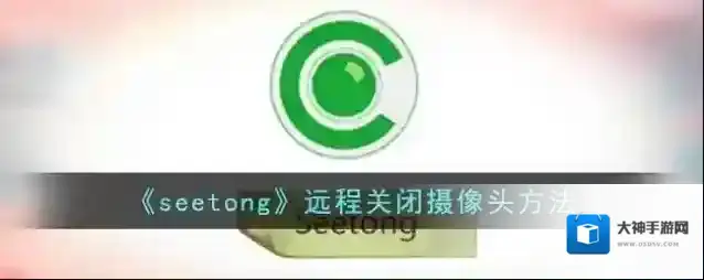 seetong设备