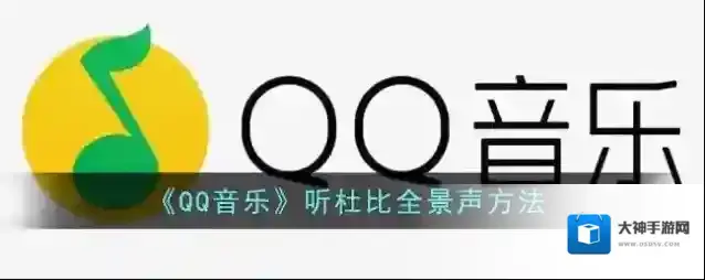 QQ音乐杜比全景声