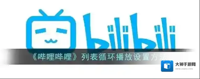《哔哩哔哩》列表循环播放设置方法