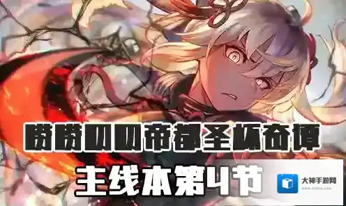 FGO帝都圣杯奇谭第4节配置 主线配置掉落详情