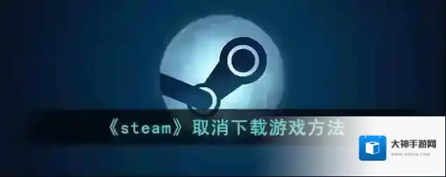 《steam》取消下载游戏方法