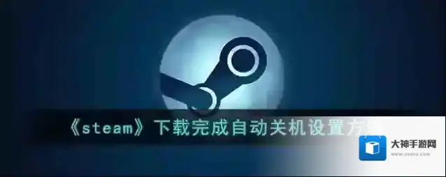 《steam》下载完成自动关机设置方法