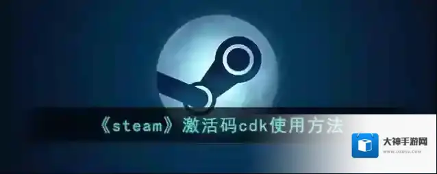 《steam》激活码cdk使用方法
