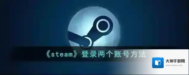 Steam登录
