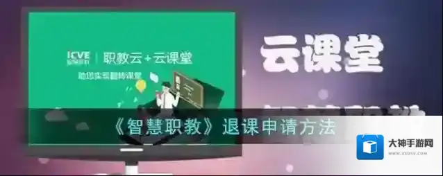 云课堂智慧职教智慧职教