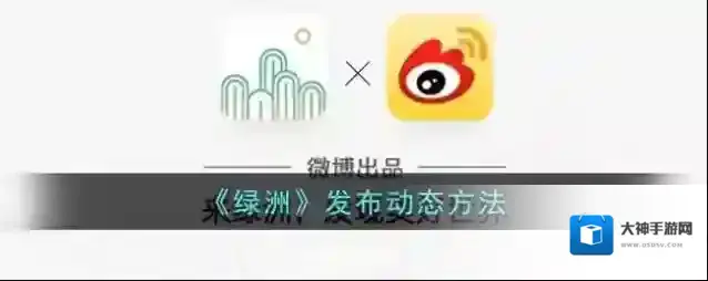 《绿洲》发布动态方法