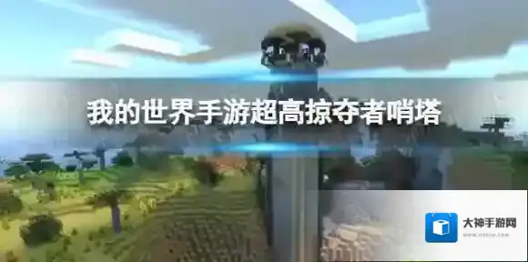 我的世界超高掠夺者哨塔种子 特殊种子推荐