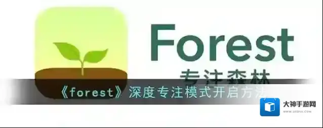 Forest专注模式