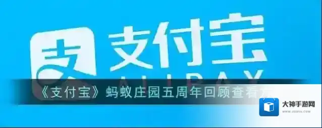 支付宝蚂蚁庄园