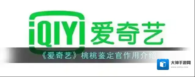 《爱奇艺》桃桃鉴定官作用介绍