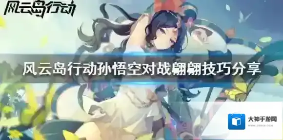 风云岛行动孙悟空怎么打翩翩 孙悟空对战翩翩技巧分享
