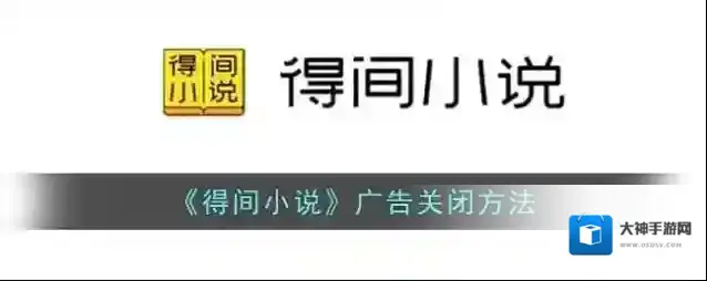 《得间小说》广告关闭方法