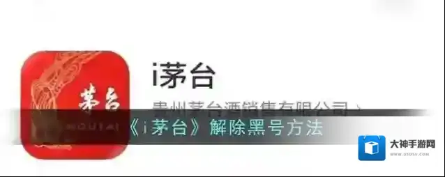 《i茅台》解除黑号方法