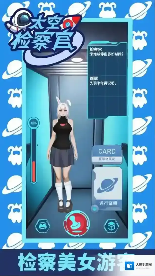 太空检察官太空