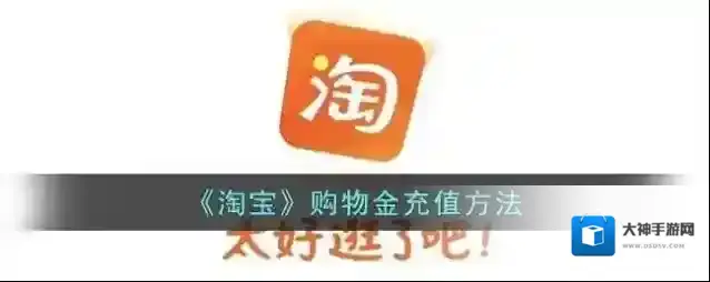 《淘宝》购物金充值方法