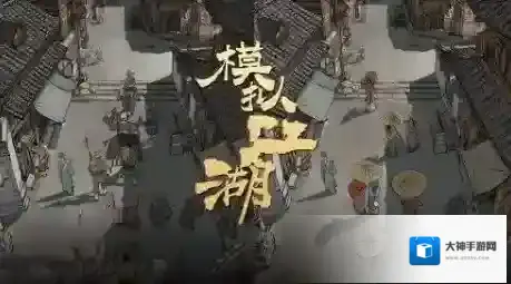 模拟江湖新手如何上手 萌新开局技巧玩法攻略