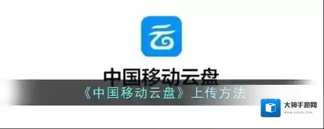《中国移动云盘》上传方法