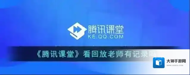 《腾讯课堂》看回放老师有记录吗
