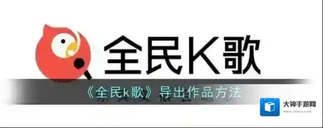 全民K歌下载