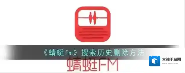 《蜻蜓fm》搜索历史删除方法