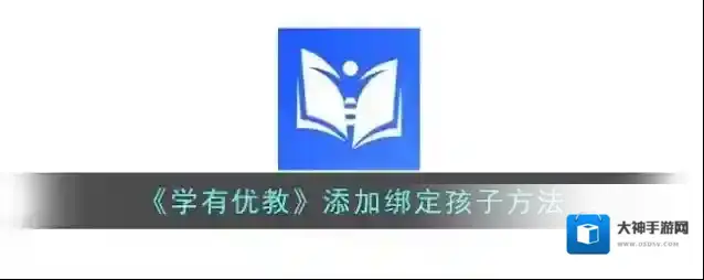 《学有优教》添加绑定孩子方法