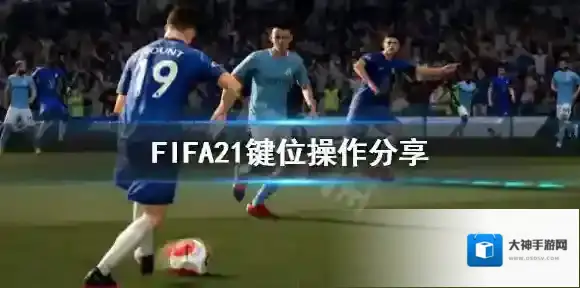 FIFA 21键位