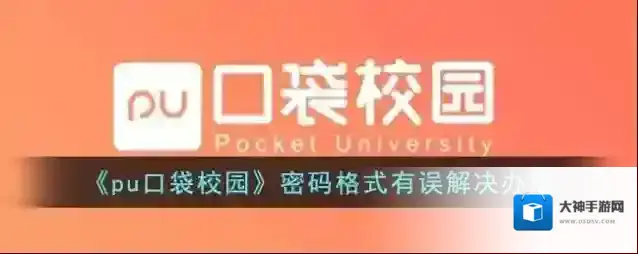 《pu口袋校园》密码格式有误解决办法