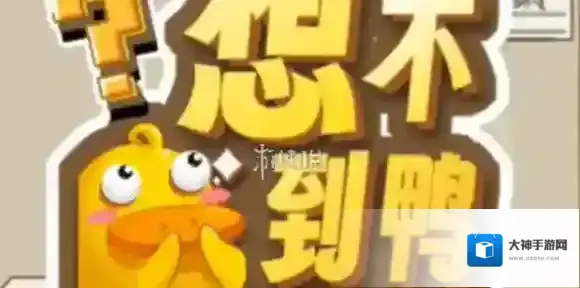 想不到鸭连歌曲我爱你怎么过-想不到鸭连歌曲我爱你通关攻略