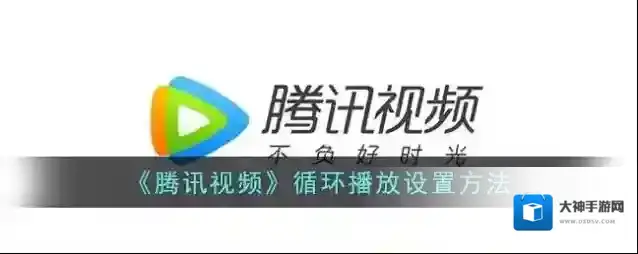 腾讯视频循环播放