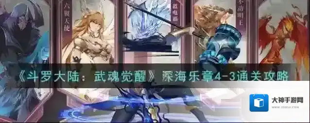 斗罗大陆：武魂觉醒深海乐章4-3怎么过？斗罗大陆：武魂觉醒深海乐章4-3通关攻略