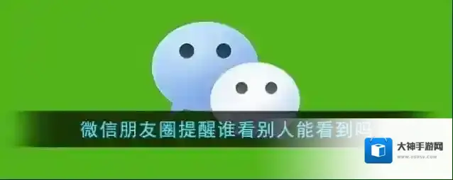 《微信》朋友圈提醒谁看别人能看到吗