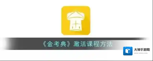 《金考典》激活课程方法