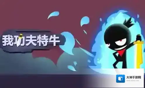 我功夫特牛怎么刷金币 快速刷钱方法讲解