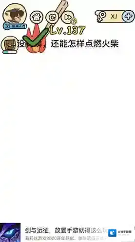 脑洞大大大137关怎么过 没有磷怎样点燃火柴攻略