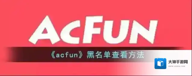 Acfun打开手机