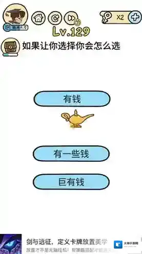 脑洞大大大129关怎么过 如果让你选择你会怎么选攻略