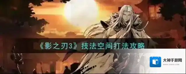 影之刃3技法空间怎么打 影之刃3技法空间打法攻略