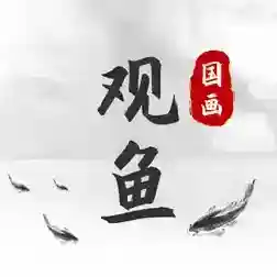 观鱼国画免费学安卓官方版