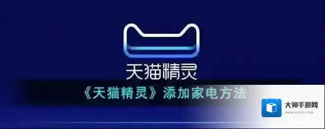 《天猫精灵》添加家电方法