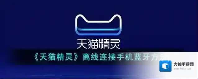 《天猫精灵》离线连接手机蓝牙方法