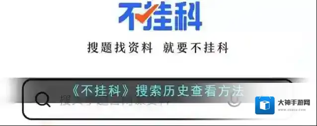 不挂科打开搜索